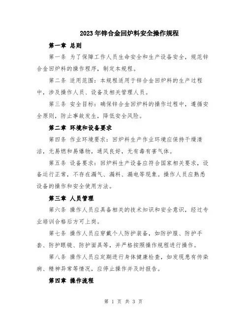 2023年锌合金回炉料安全操作规程