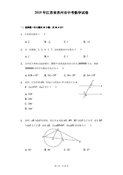 2019年江苏省苏州市中考数学试卷及答案解析