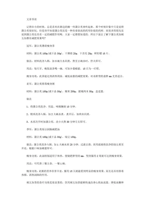 生活养生-蒲公英加刺五加减肥