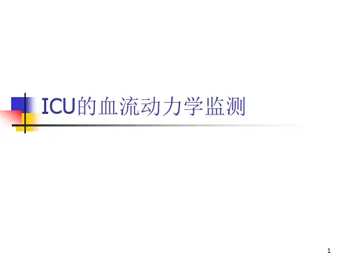 ICU的血流动力学监测