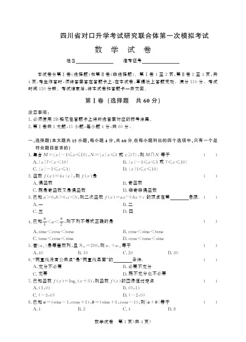 四川省对口升学考试研究联合体第一次模拟考试 数学含答案