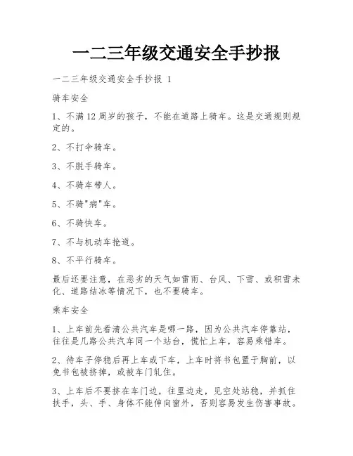 一二三年级交通安全手抄报