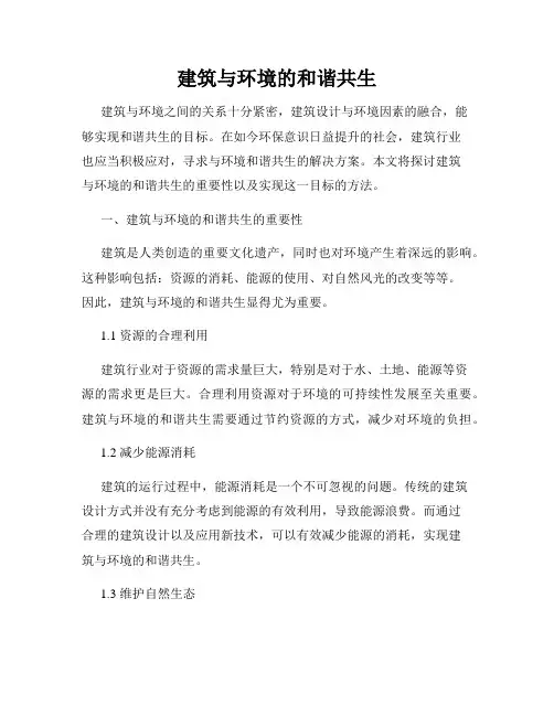 建筑与环境的和谐共生