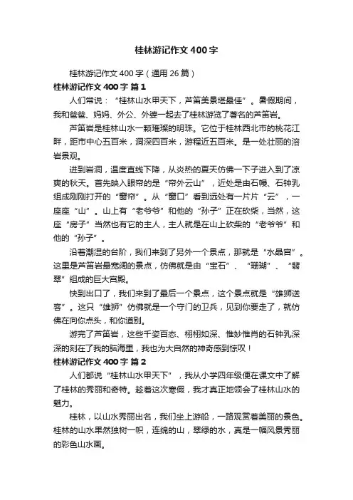 桂林游记作文400字（通用26篇）