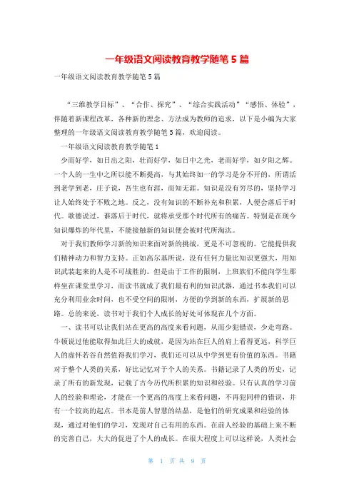 一年级语文阅读教育教学随笔5篇