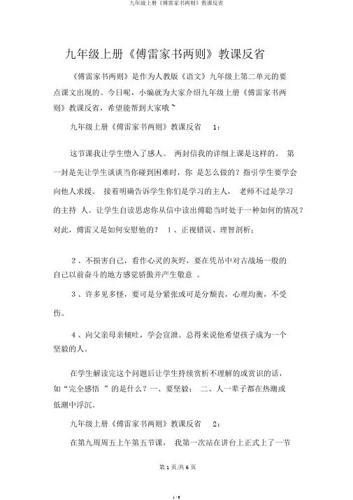 九年级上册《傅雷家书两则》教学反思
