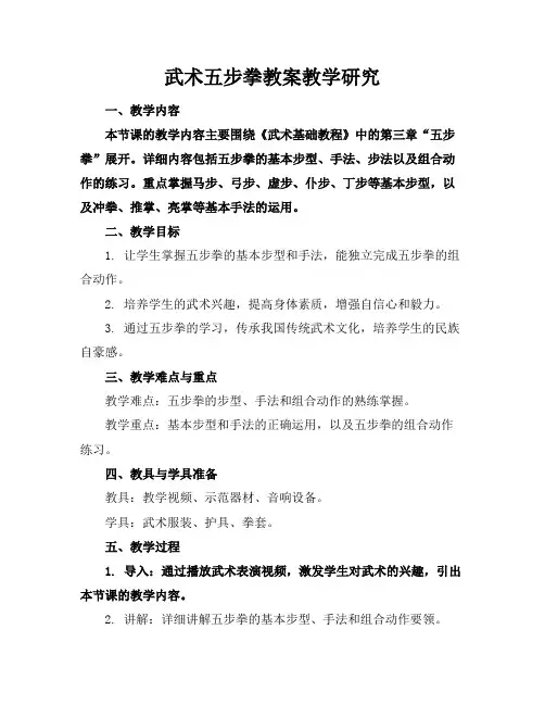 武术五步拳教案教学研究