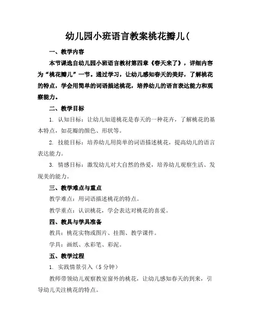 幼儿园小班语言教案桃花瓣儿(