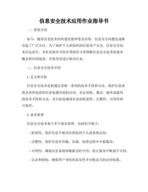 信息安全技术应用作业指导书