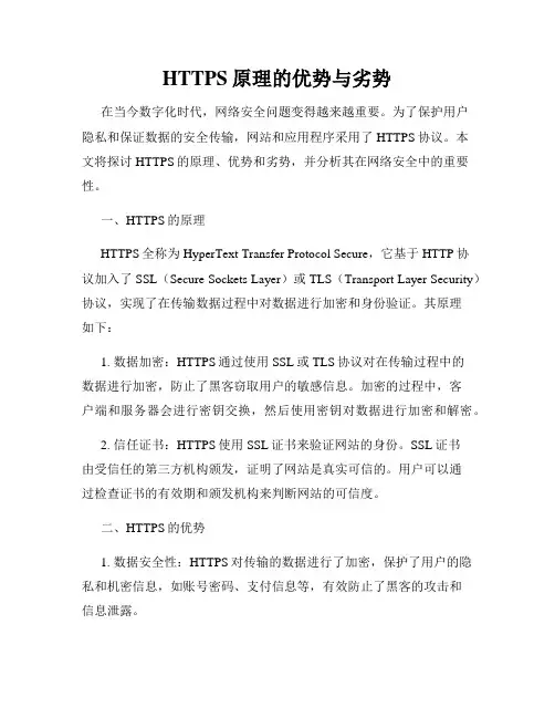 HTTPS原理的优势与劣势