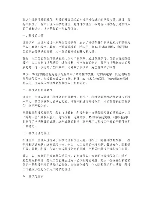 现代科技讲座心得体会