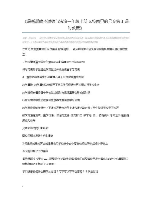最新部编本道德与法治一年级上册6.校园里的号令第1课时教案