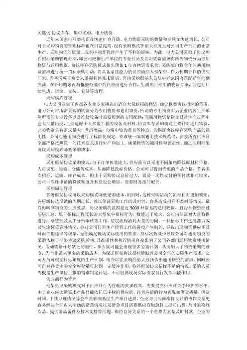 谈电网物资协议库存采购管理模式