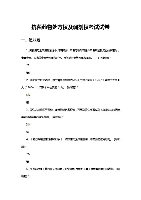 抗菌药物处方权及调剂权知识考核试题与答案