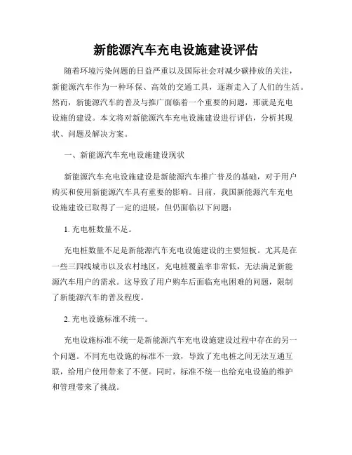 新能源汽车充电设施建设评估