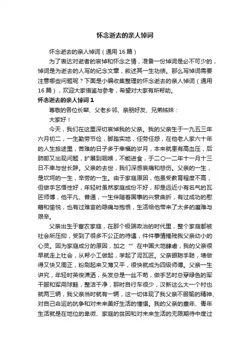 怀念逝去的亲人悼词（通用16篇）