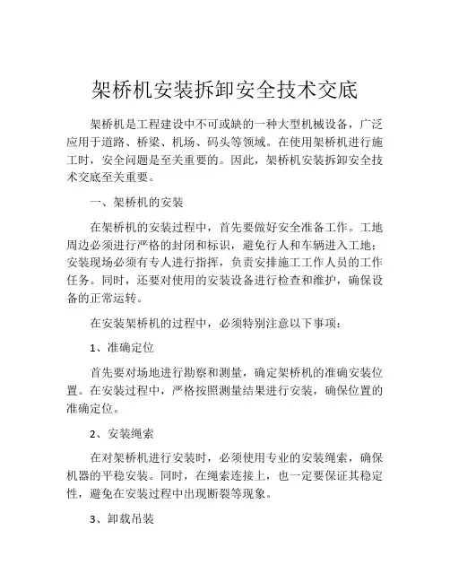 架桥机安装拆卸安全技术交底