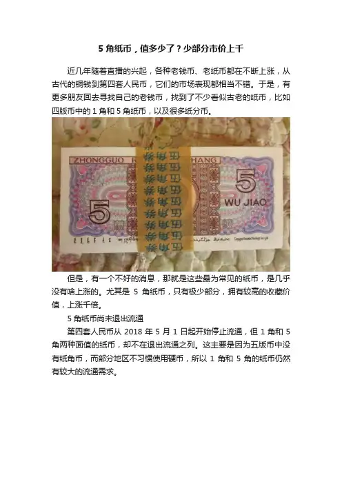 5角纸币，值多少了？少部分市价上千