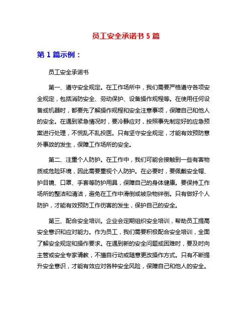 员工安全承诺书5篇