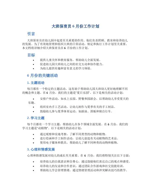 大班保育员6月份工作计划