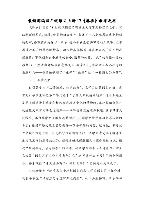 最新部编四年级语文上册17《麻雀》教学反思