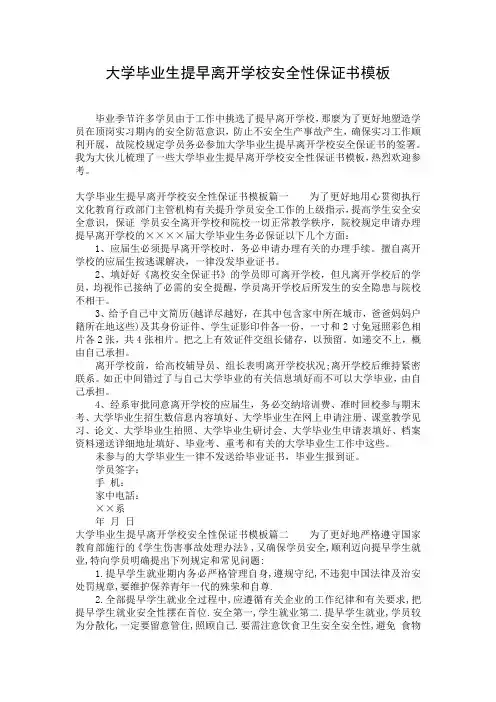 大学毕业生提早离开学校安全性保证书模板