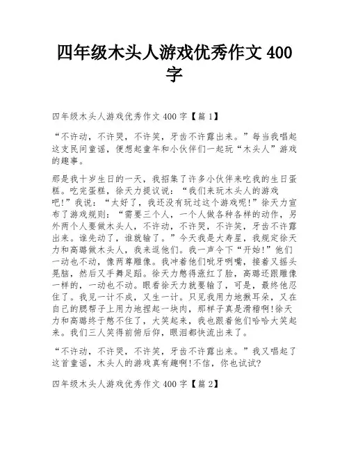 四年级木头人游戏优秀作文400字