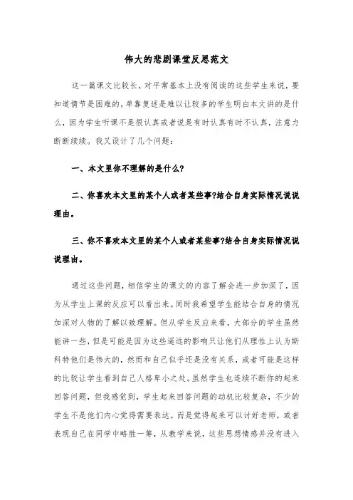 伟大的悲剧课堂反思范文（2篇）