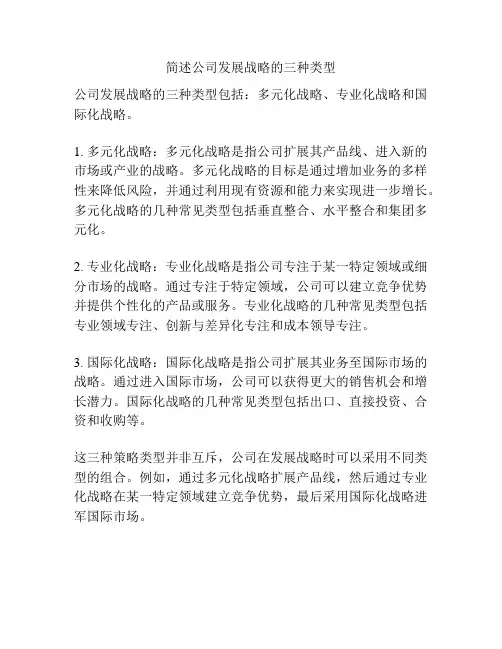 简述公司发展战略的三种类型