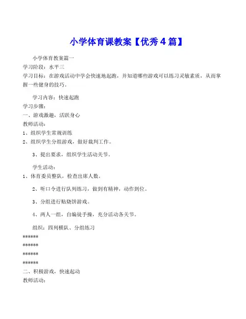 小学体育课教案【优秀4篇】
