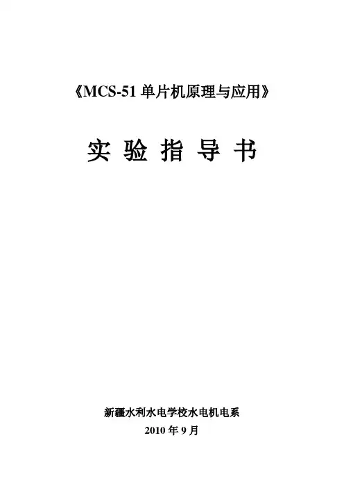 《MCS-51单片机原理及应用》实验指导书涛