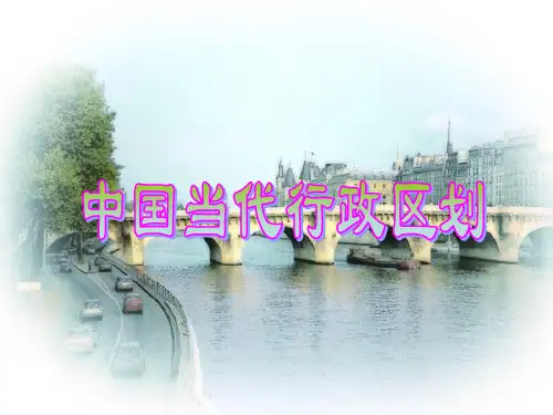 中国当代行政区划