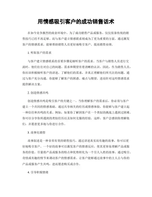 用情感吸引客户的成功销售话术
