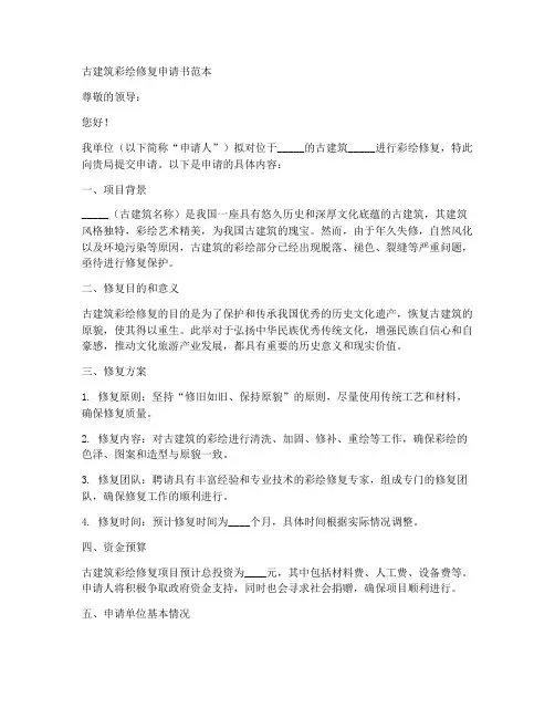 古建筑彩绘修复申请书范本