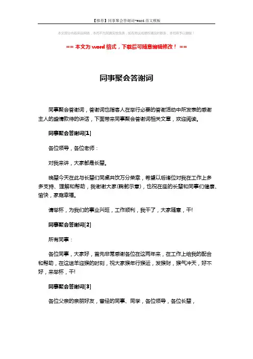 【推荐】同事聚会答谢词-word范文模板 (4页)
