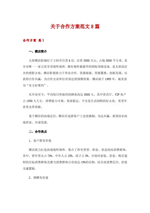 关于合作方案范文8篇
