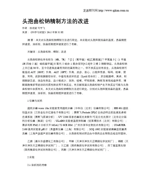 头孢曲松钠精制方法的改进