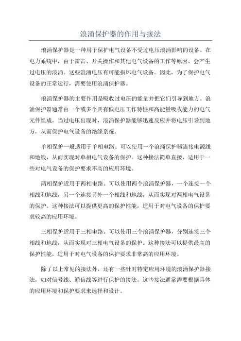 浪涌保护器的作用与接法