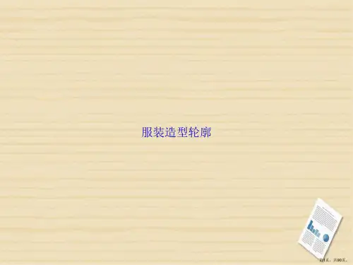 服装造型轮廓讲课文档