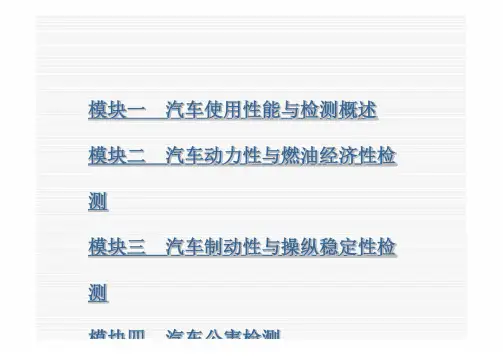 汽车使用性能与检测第二版完整版全套PPT电子课件