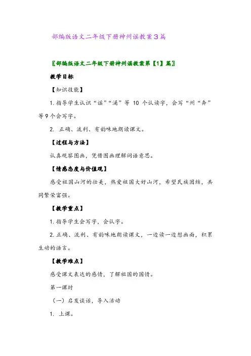 2024年部编版语文二年级下册神州谣教案3篇