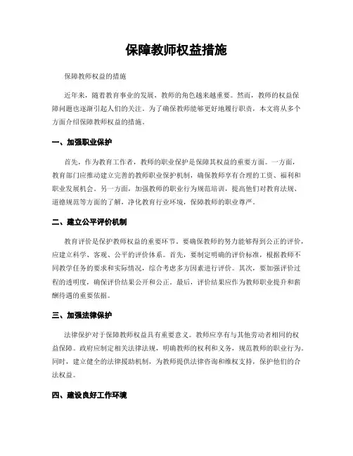 保障教师权益措施