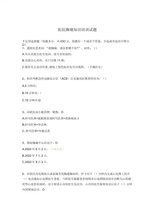 医院胸痛知识培训试题
