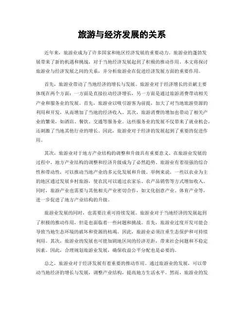 旅游与经济发展的关系