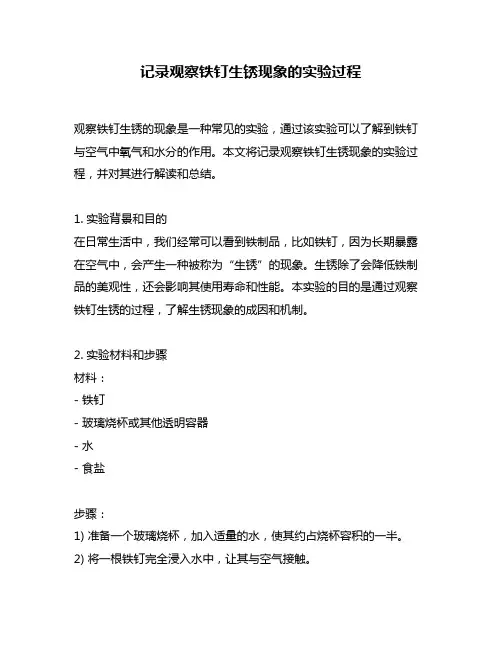 记录观察铁钉生锈现象的实验过程
