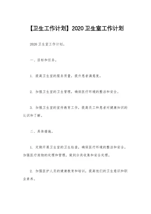 【卫生工作计划】2020卫生室工作计划