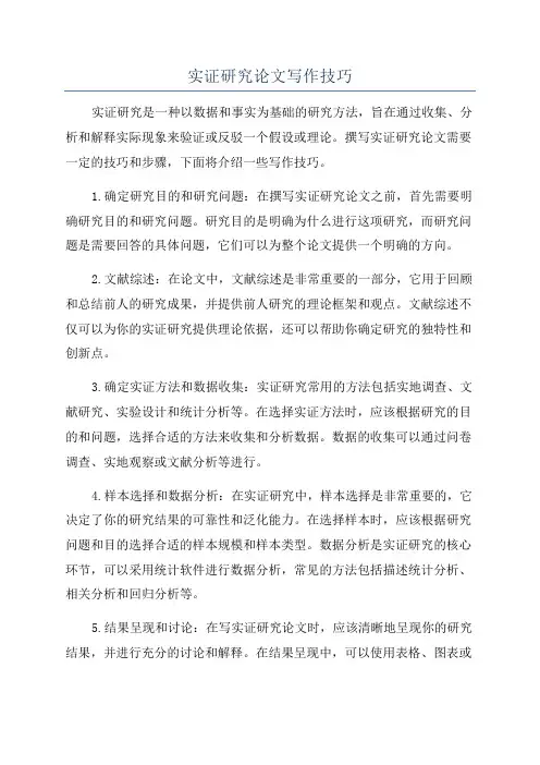 实证研究论文写作技巧