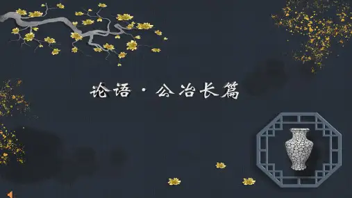 论语·公冶长篇