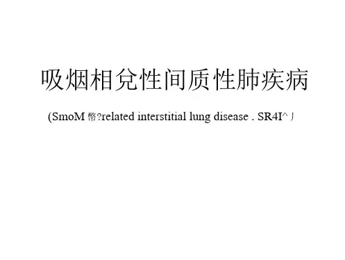 吸烟相关性间质性肺疾病的HRCT诊断