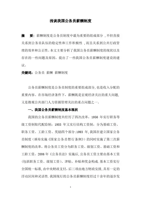 浅谈我国公务员薪酬制度